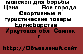 манекен для борьбы › Цена ­ 7 540 - Все города Спортивные и туристические товары » Единоборства   . Иркутская обл.,Саянск г.